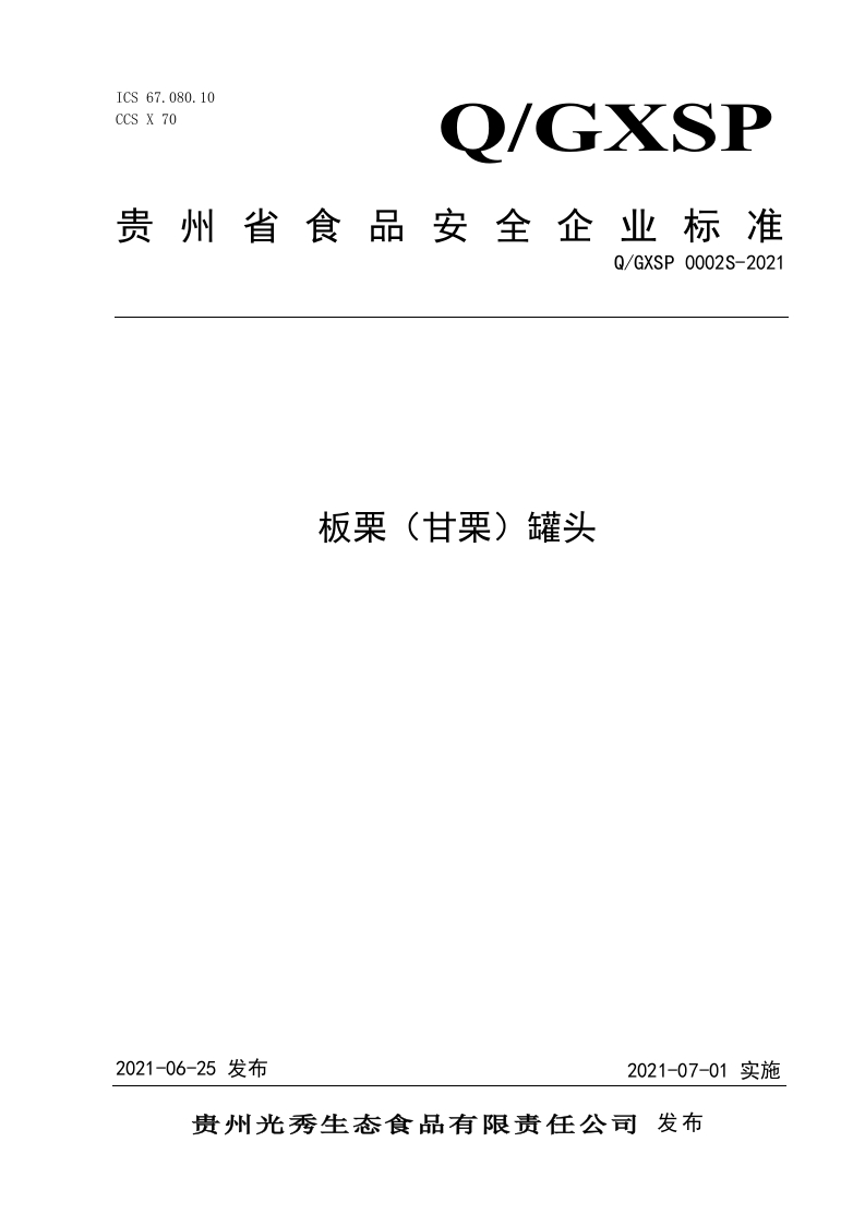 食品安全企业标准Q_GXSP0002S-2021板栗（甘栗）罐头