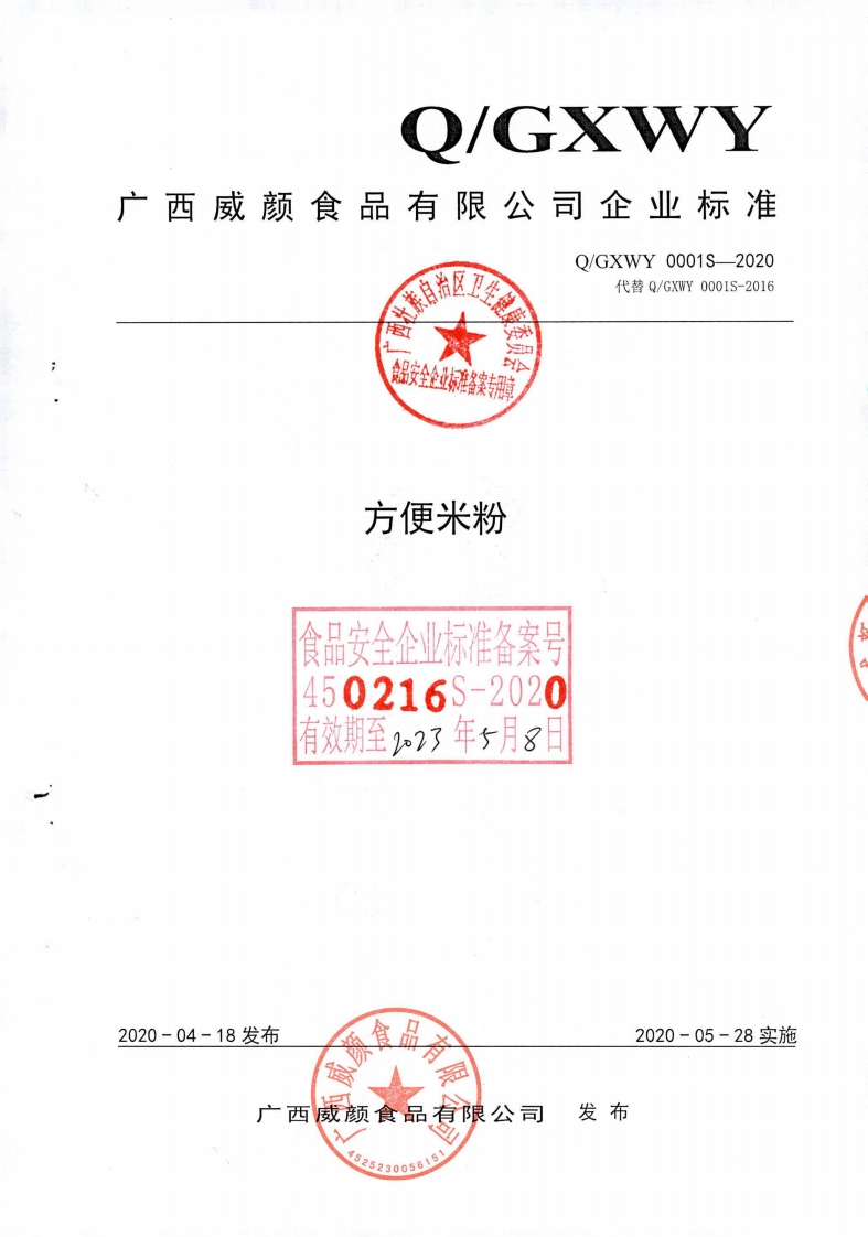 食品安全企业标准Q_GXWY0001S-2020方便米粉新质力文库 - 聚焦新质生产力发展的数字化知识库_行业洞察 / 理论成果 / 实践指南免费下载新质力文库
