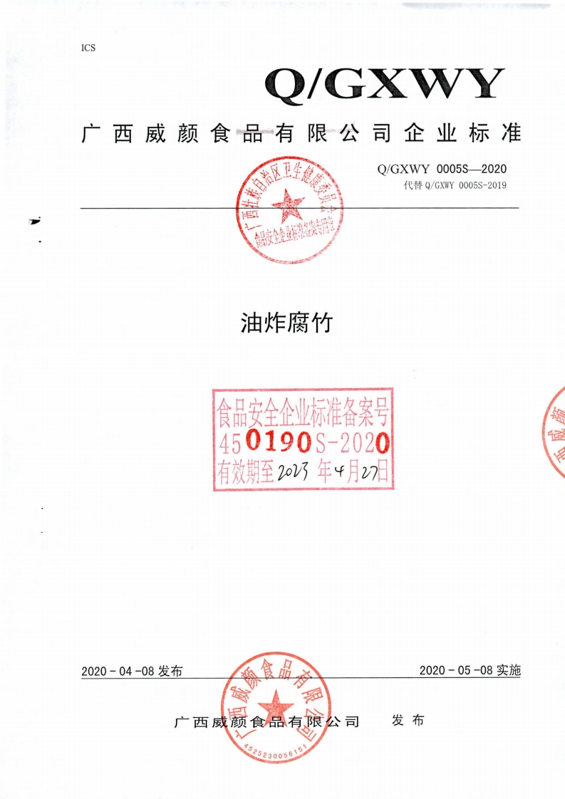 食品安全企业标准Q_GXWY0005S-2020油炸腐竹
