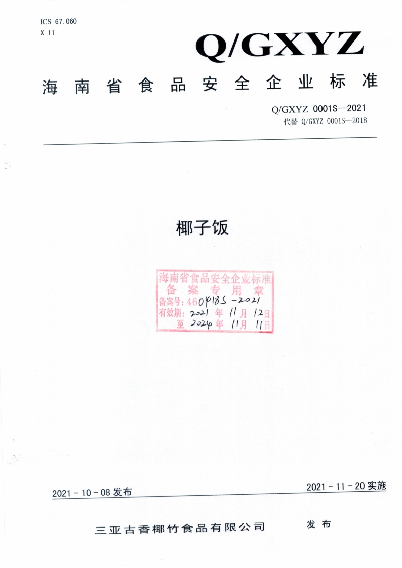 食品安全企业标准Q_GXYZ0001S-2021椰子饭