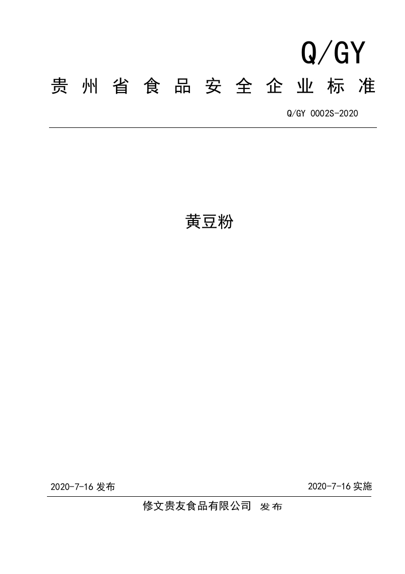 食品安全企业标准Q_GY0002S-2020黄豆粉