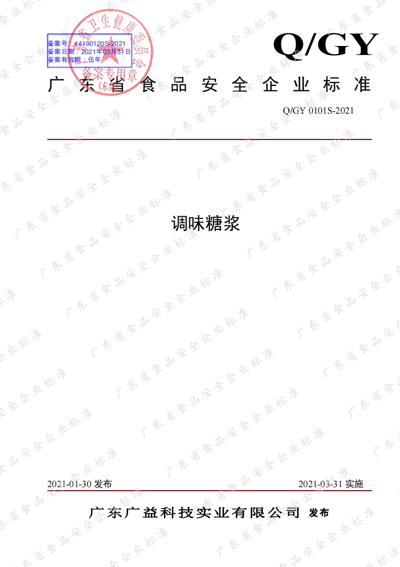 食品安全企业标准Q_GY0101S-2021调味糖浆新质力文库 - 聚焦新质生产力发展的数字化知识库_行业洞察 / 理论成果 / 实践指南免费下载新质力文库