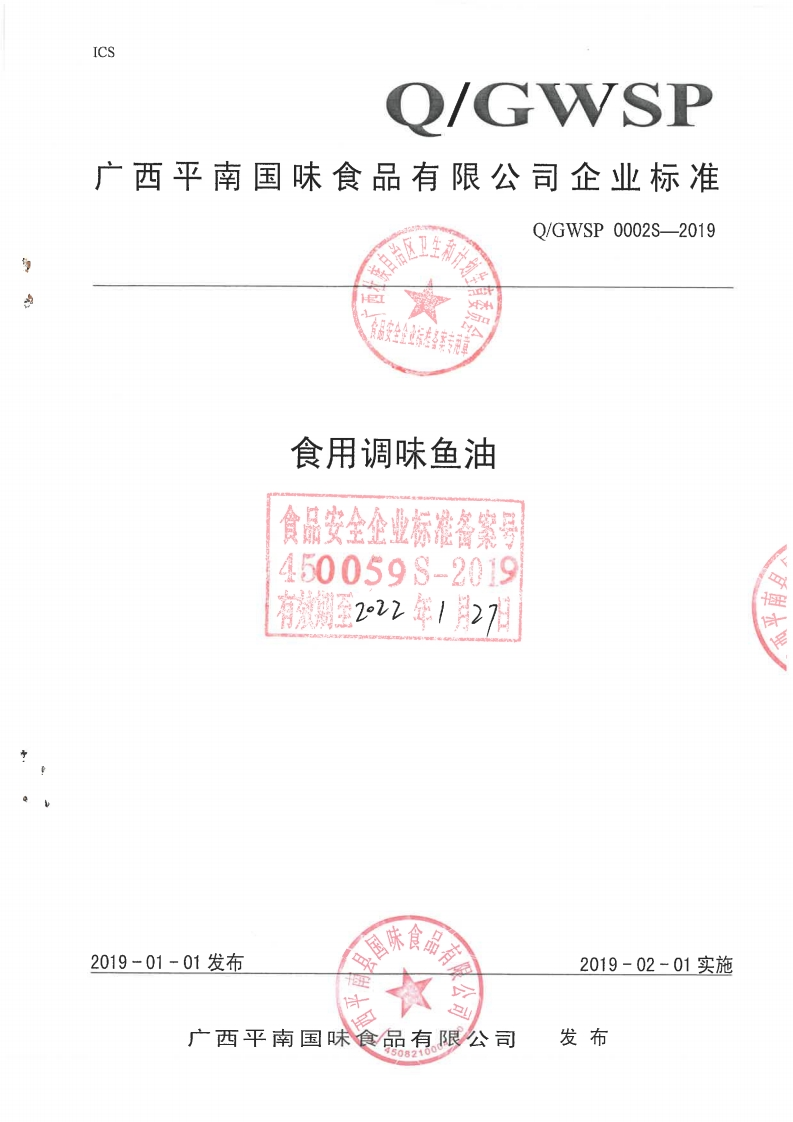 食品安全企业标准Q_GYG0001S-2021松籽油