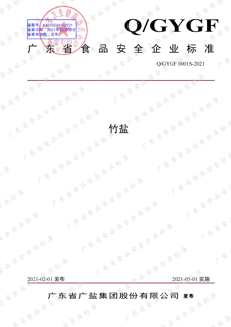 食品安全企业标准Q_GYGF0001S-2021竹盐