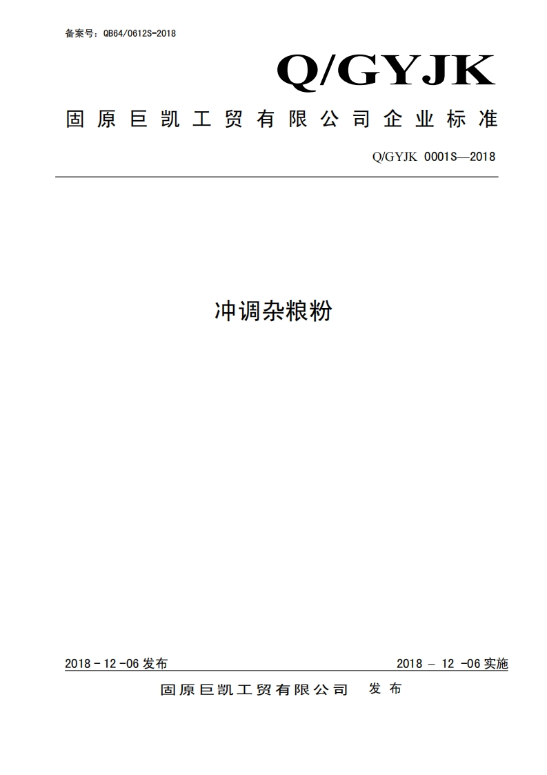 食品安全企业标准Q_GYJK0001S-2018冲调杂粮粉
