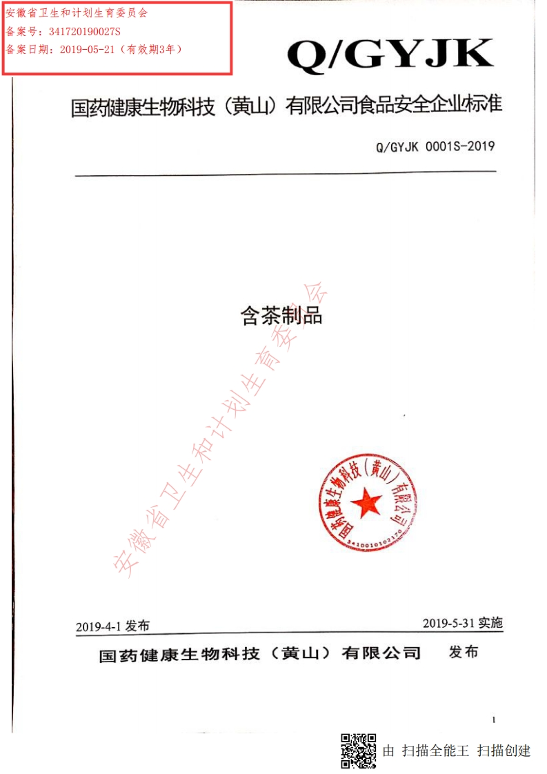 食品安全企业标准Q_GYJK0001S-2019含茶制品