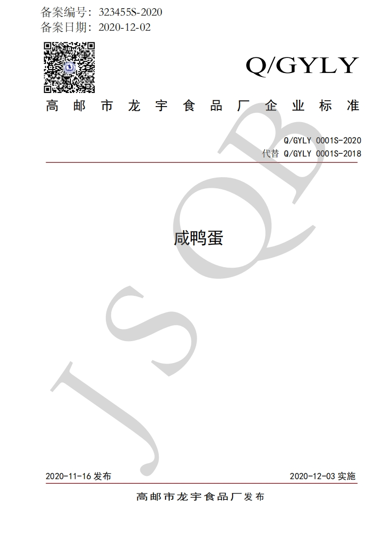 食品安全企业标准Q_GYLY0001S-2020咸鸭蛋