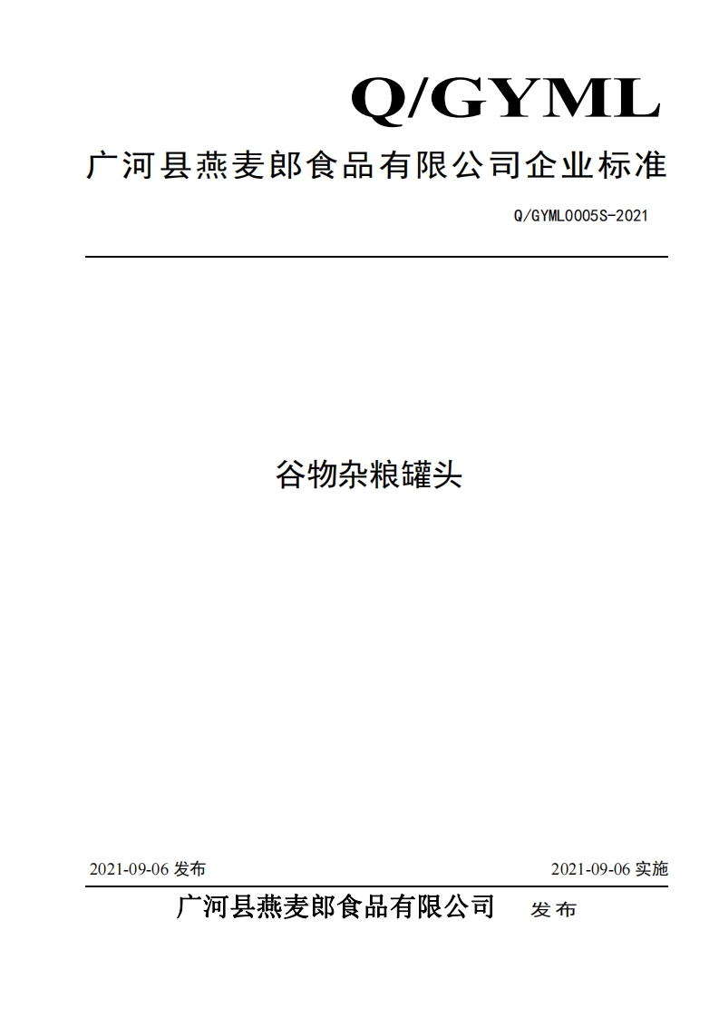 食品安全企业标准Q_GYML0005S-2021谷物杂粮罐头