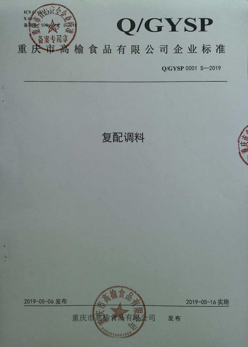 食品安全企业标准Q_GYSP0001S-2019复配调料