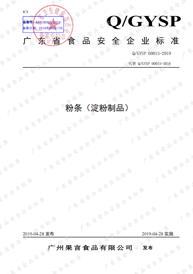 食品安全企业标准Q_GYSP0001S-2019粉条（淀粉制品）