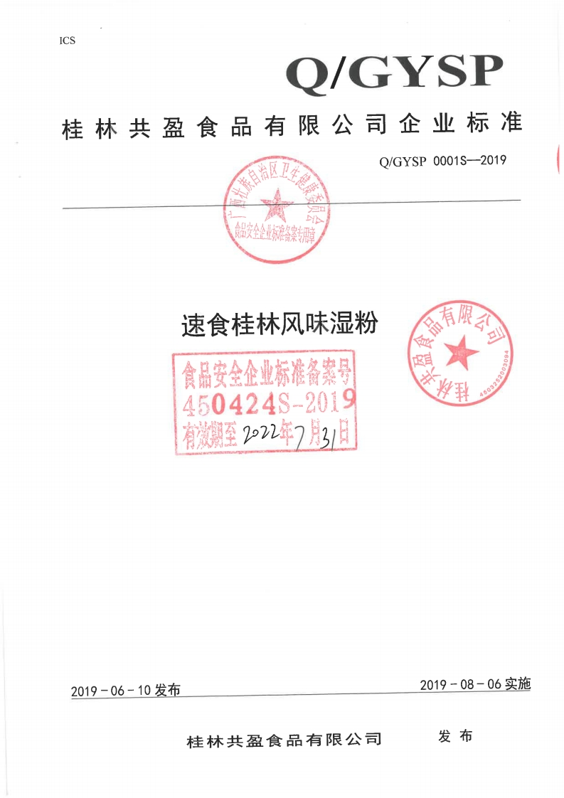 食品安全企业标准Q_GYSP0001S-2019速食桂林风味湿粉