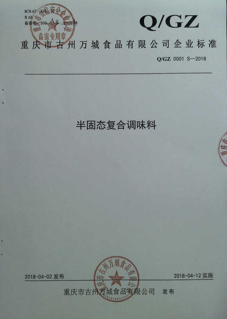 食品安全企业标准Q_GZ0001S-2018半固态复合调味料
