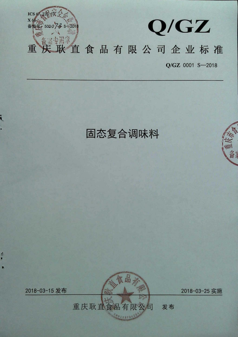 食品安全企业标准Q_GZ0001S-2018固态复合调味料