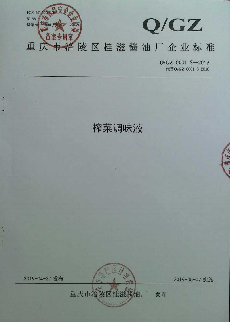 食品安全企业标准Q_GZ0001S-2019榨菜调味液