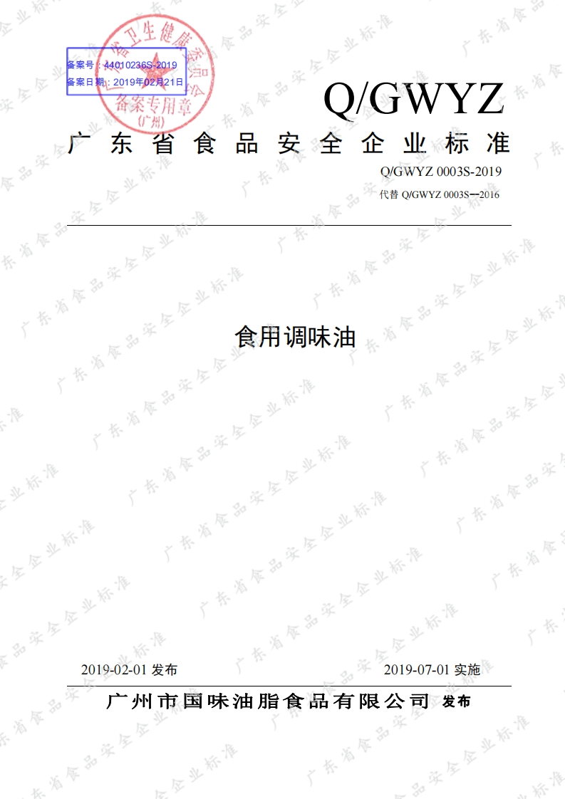 食品安全企业标准Q_GZDC0002S-2021食用植物调和油