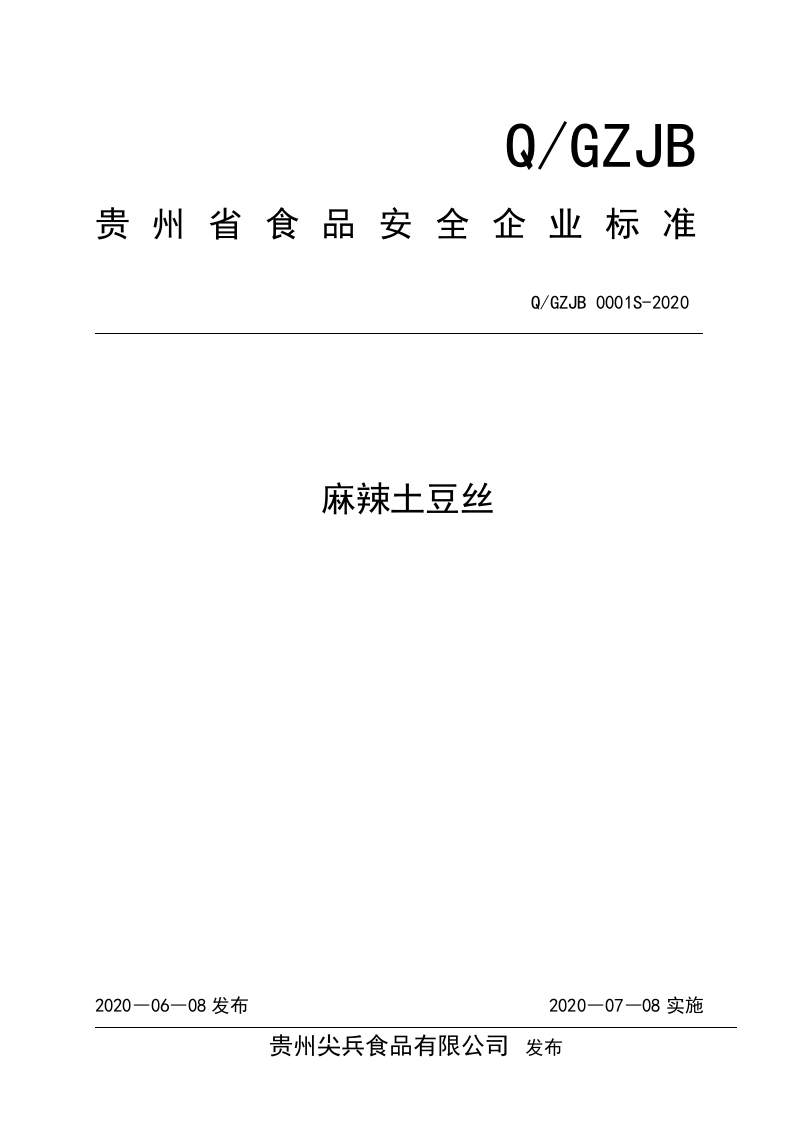 食品安全企业标准Q_GZJB0001S-2020麻辣土豆丝