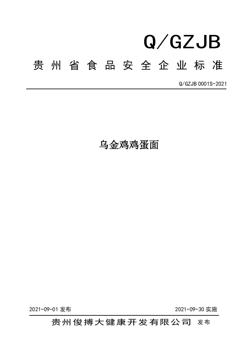 食品安全企业标准Q_GZJB0001S-2021乌金鸡鸡蛋面