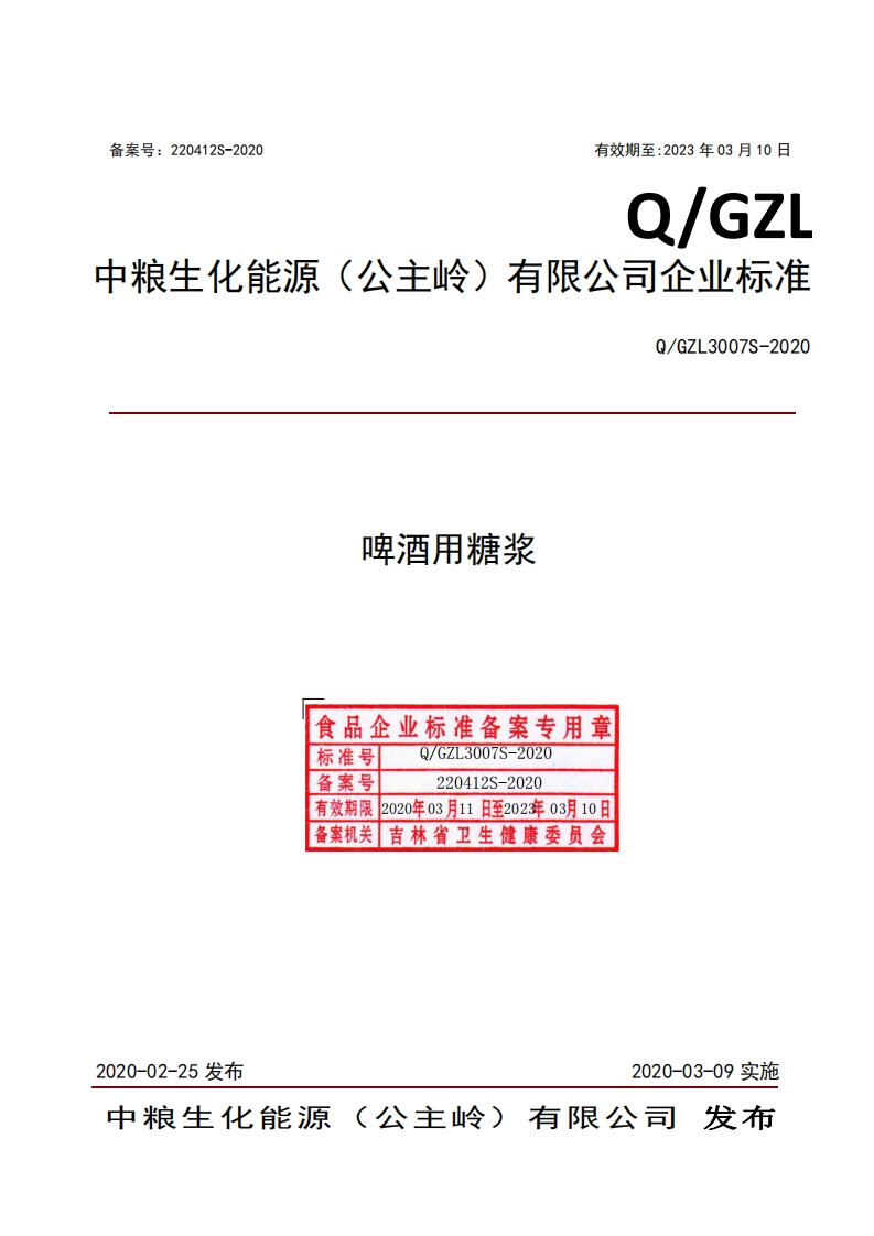 食品安全企业标准Q_GZL3007S-2020啤酒用糖浆