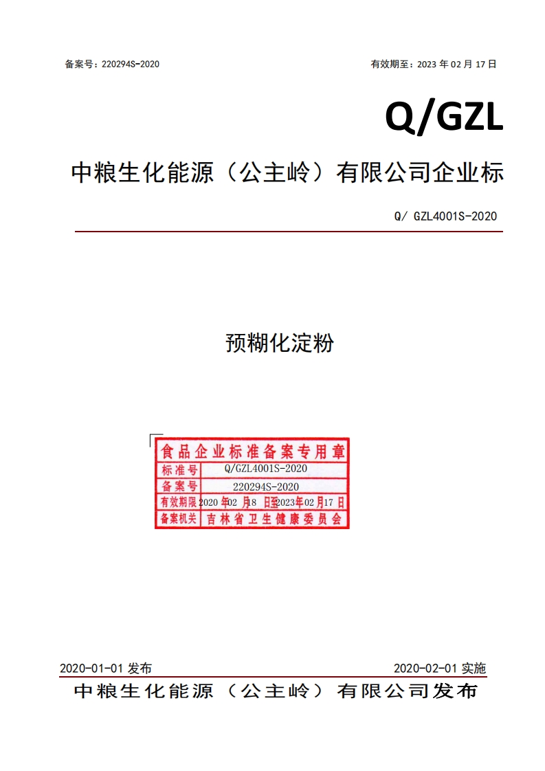 食品安全企业标准Q_GZL4001S-2020预糊化淀粉