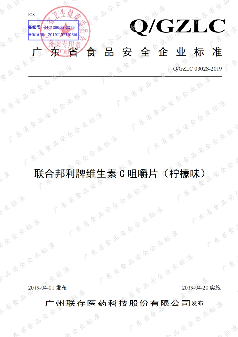 食品安全企业标准Q_GZLC0302S-2019联合邦利牌维生素C咀嚼片（柠檬味）