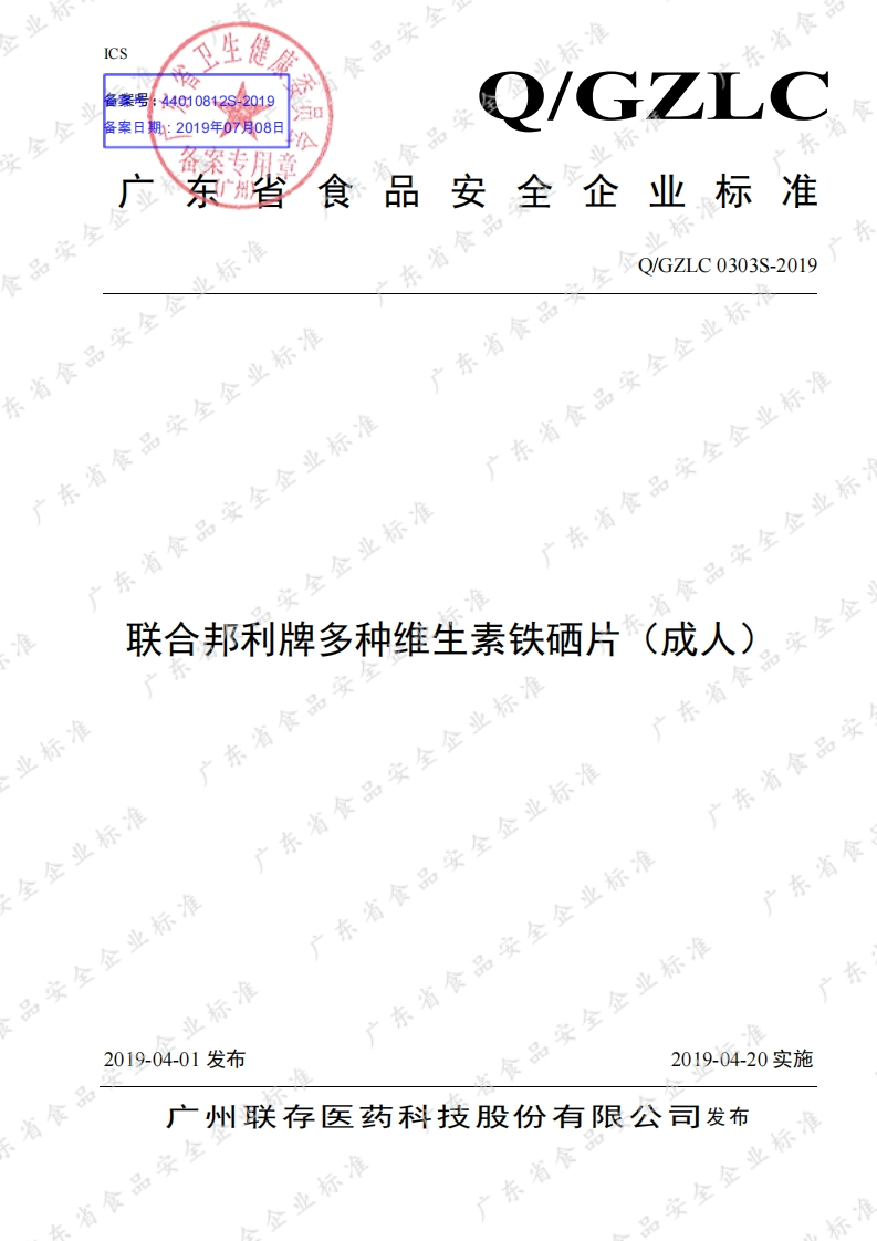 食品安全企业标准Q_GZLC0303S-2019联合邦利牌多种维生素铁硒片（成人）