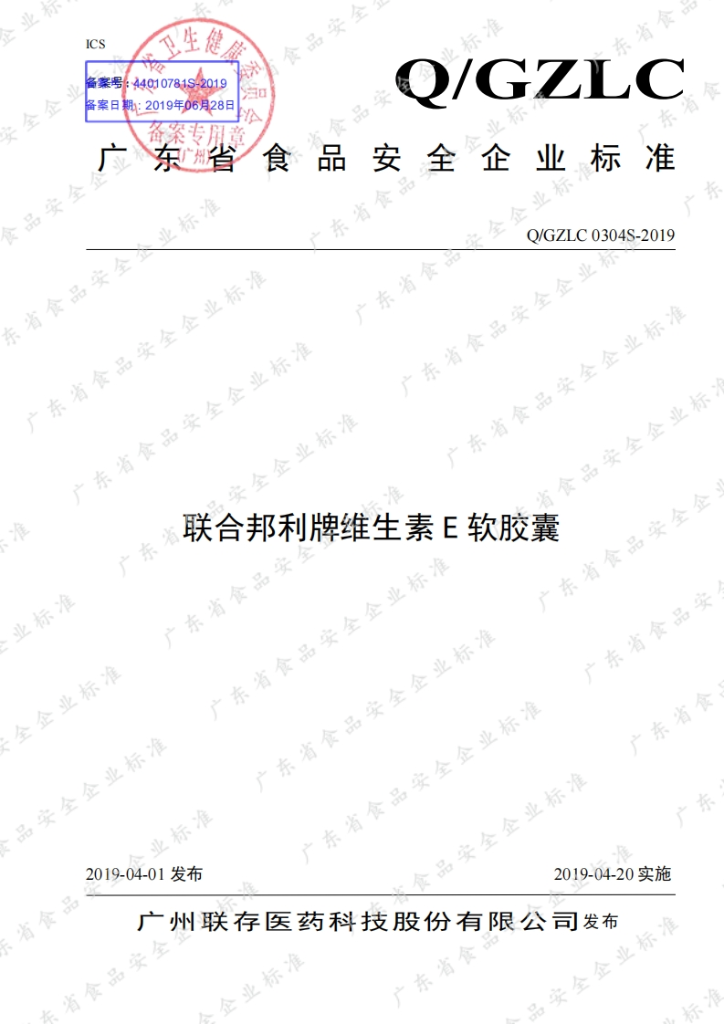 食品安全企业标准Q_GZLC0304S-2019联合邦利牌维生素E软胶囊