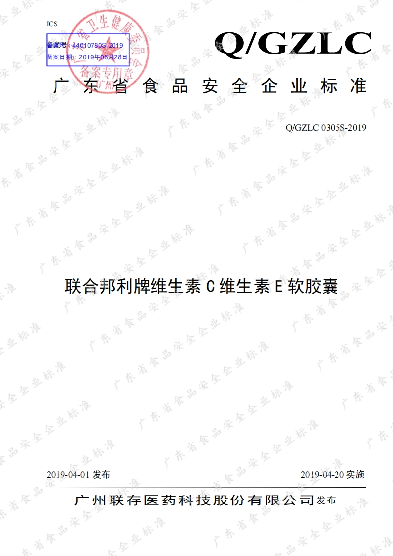 食品安全企业标准Q_GZLC0305S-2019联合邦利牌维生素C维生素E软胶囊