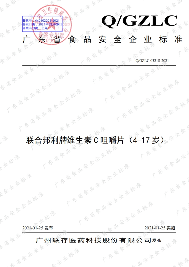 食品安全企业标准Q_GZLC0321S-2021联合邦利牌维生素C咀嚼片（4-17岁）