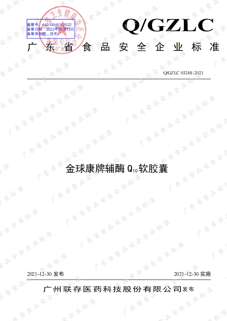 食品安全企业标准Q_GZLC0324S-2021金球康牌辅酶Q10软胶囊