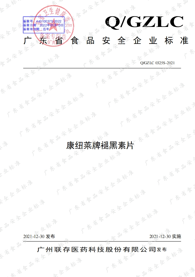食品安全企业标准Q_GZLC0325S-2021康纽莱牌褪黑素片