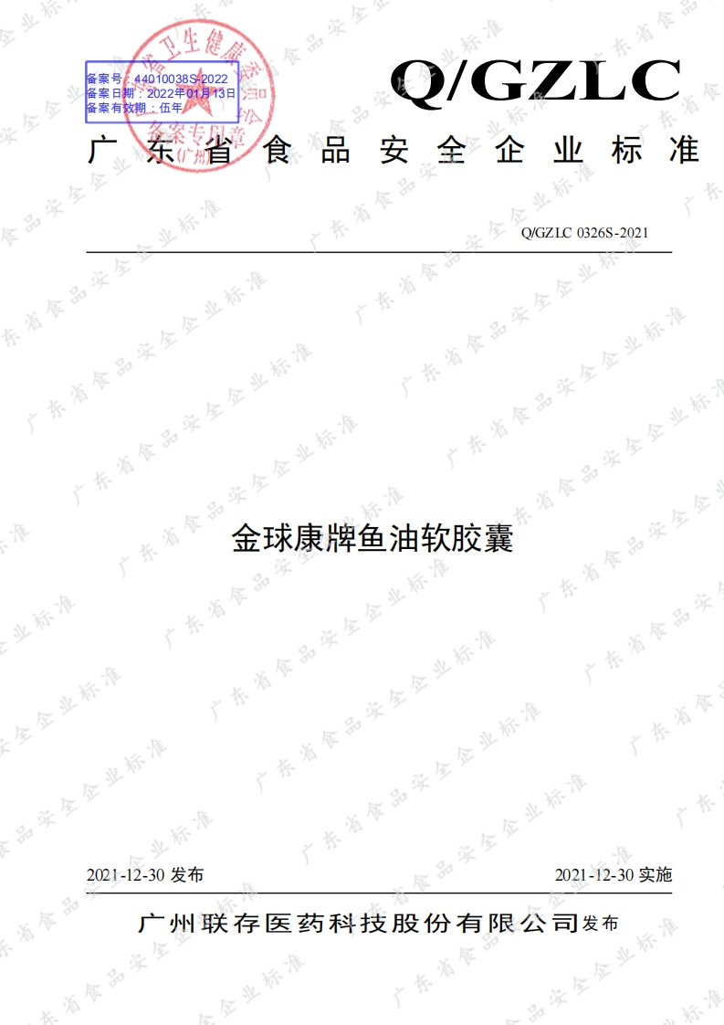 食品安全企业标准Q_GZLC0326S-2021金球康牌鱼油软胶囊