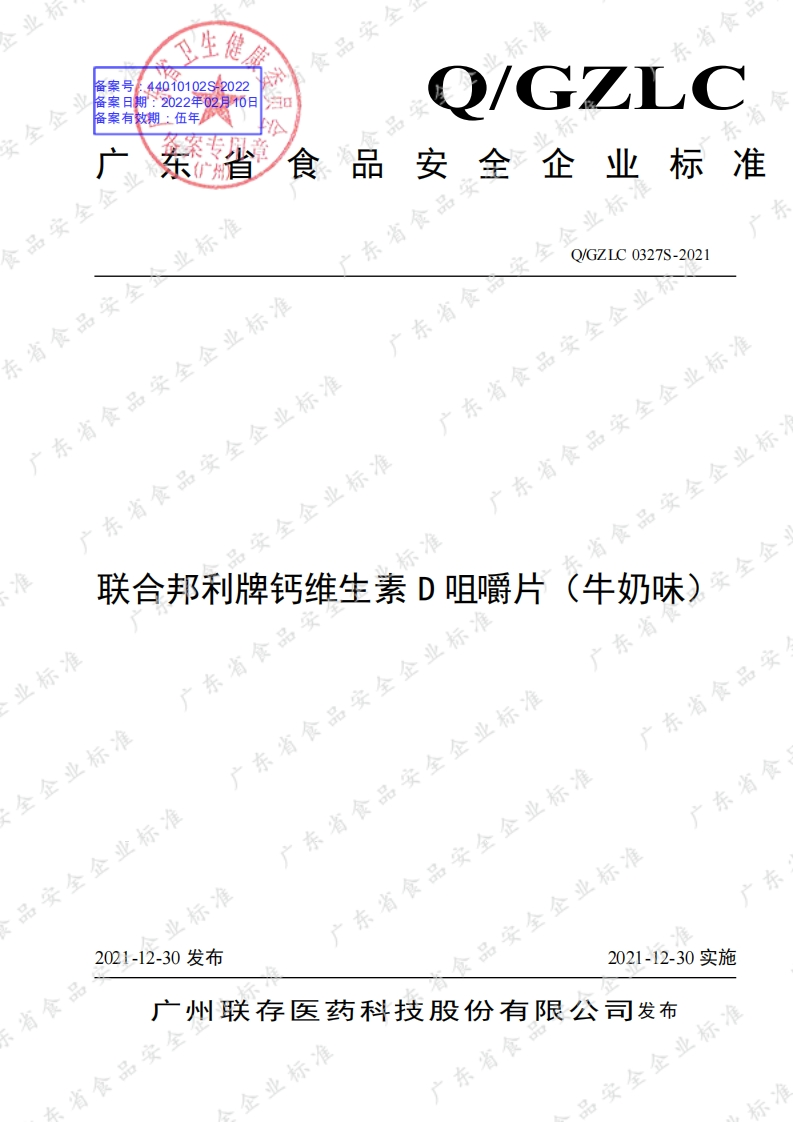 食品安全企业标准Q_GZLC0327S-2021联合邦利牌钙维生素D咀嚼片（牛奶味）