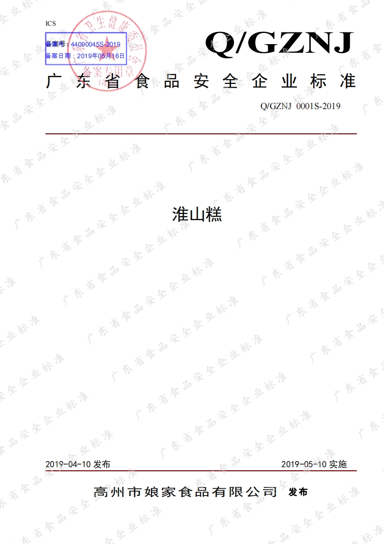 食品安全企业标准Q_GZNJ0001S-2019淮山糕