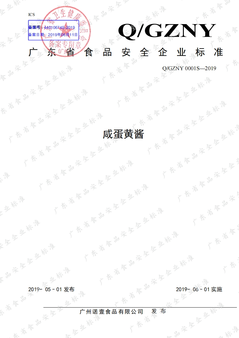 食品安全企业标准Q_GZNY0001S-2019咸蛋黄酱