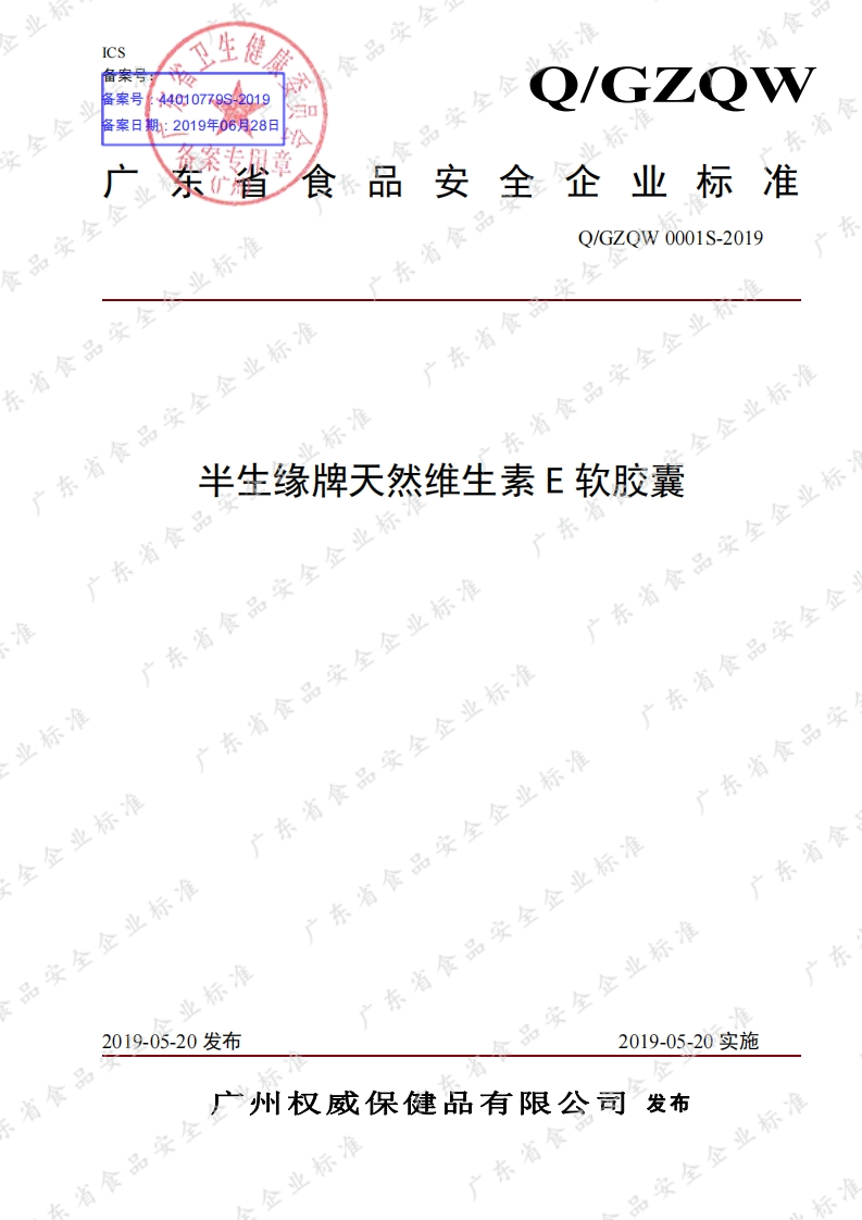 食品安全企业标准Q_GZQW0001S-2019半生缘牌天然维生素E软胶囊
