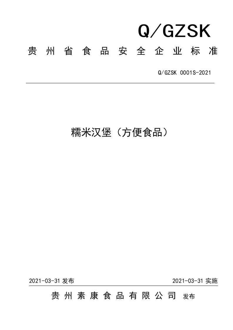 食品安全企业标准Q_GZSK0001S-2021糯米汉堡（方便食品）