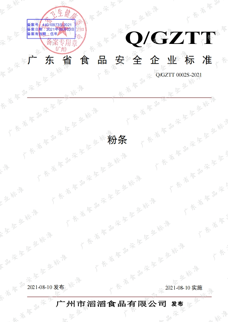 食品安全企业标准Q_GZTT0002S-2021粉条