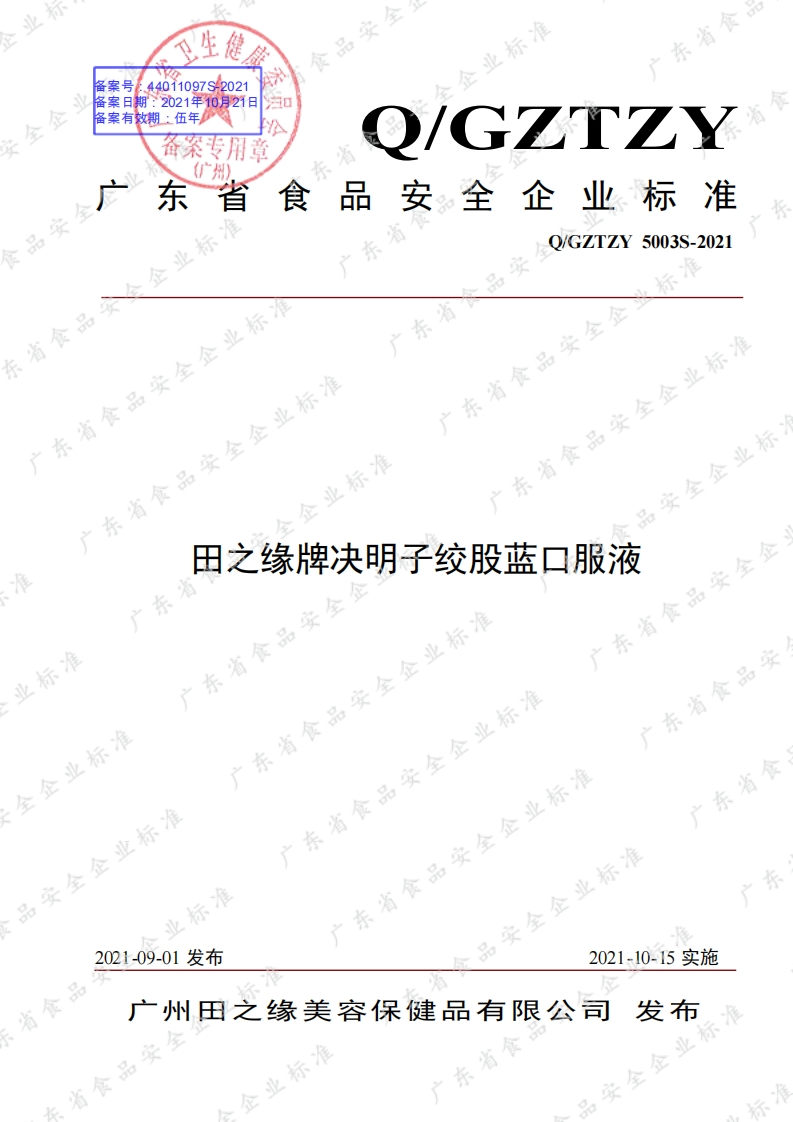 食品安全企业标准Q_GZTZY5003S-2021田之缘牌决明子绞股蓝口服液