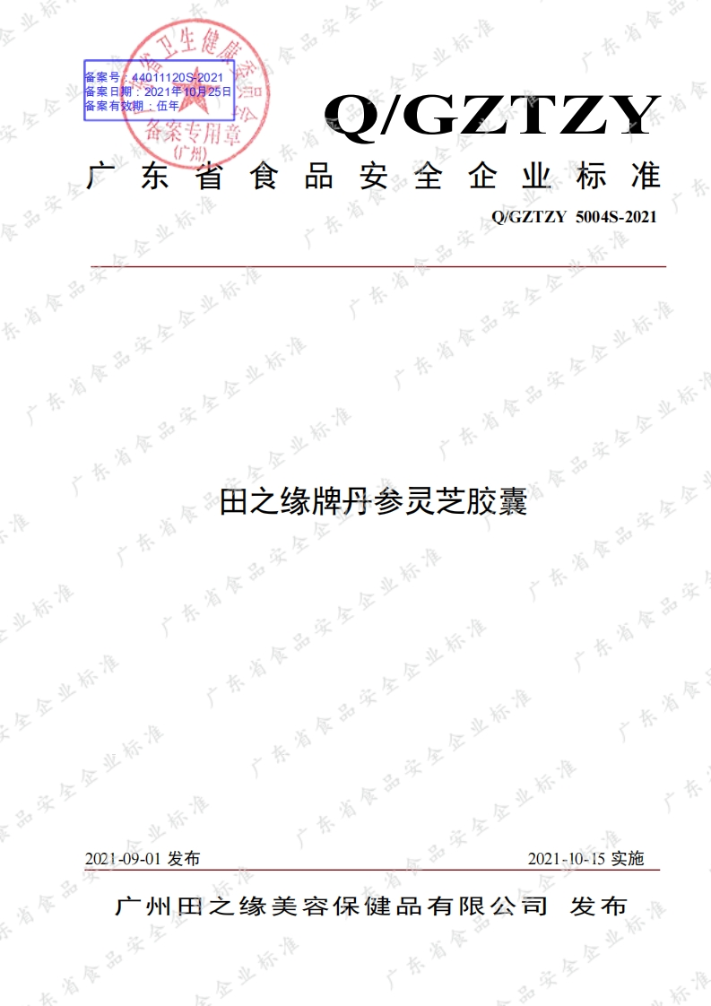 食品安全企业标准Q_GZTZY5004S-2021田之缘牌丹参灵芝胶囊