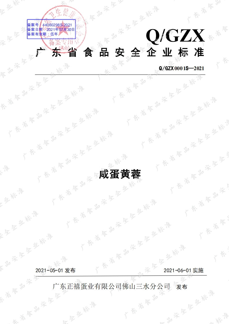食品安全企业标准Q_GZX0001S-2021咸蛋黄蓉