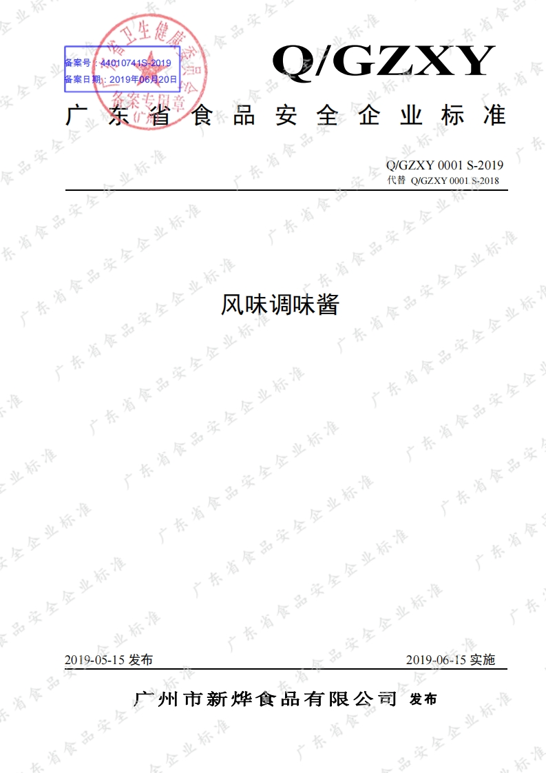 食品安全企业标准Q_GZXY0001S-2019风味调味酱