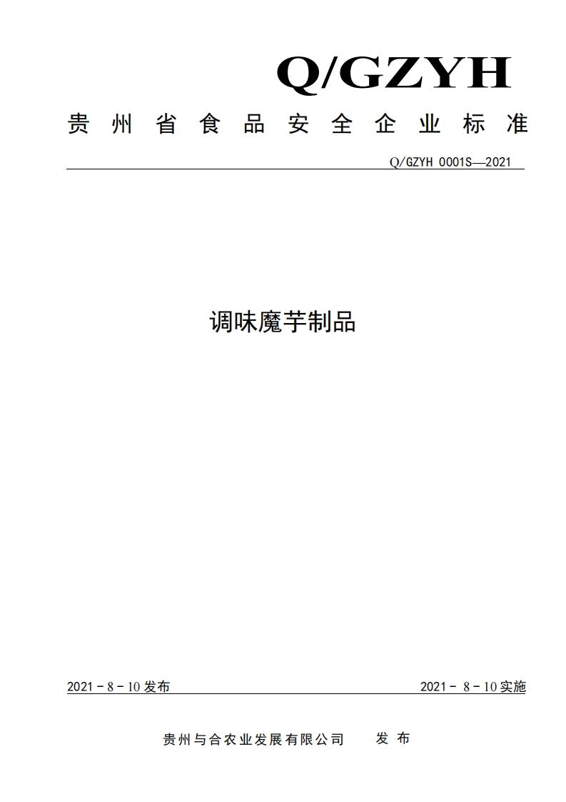 食品安全企业标准Q_GZYH0001S-2021调味魔芋制品