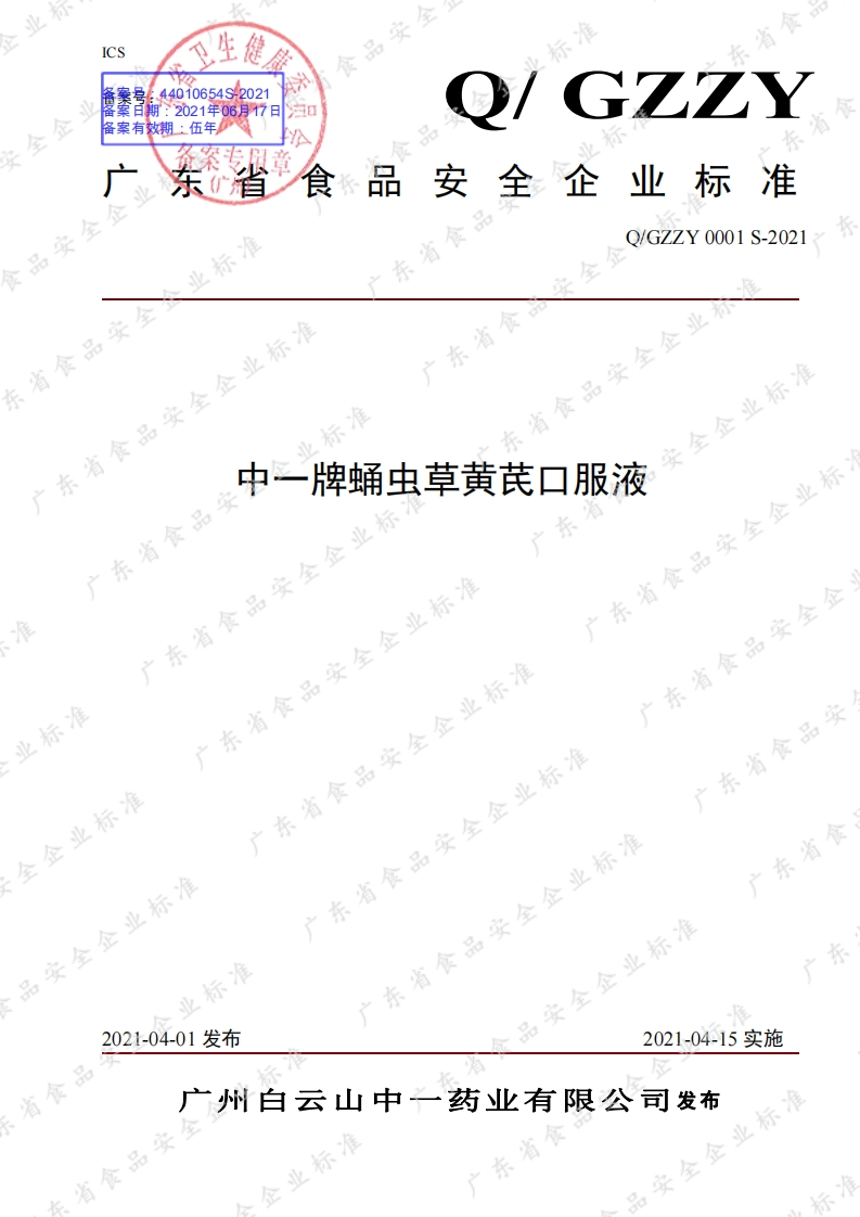 食品安全企业标准Q_GZZY0001S-2021中一牌蛹虫草黄芪口服液