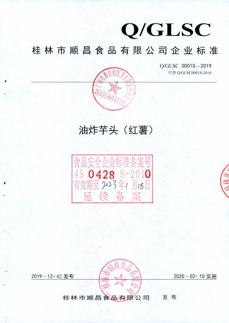 食品安全企业标准Q_G中华人民共和国粮食行业标准LSC0001S-2019油炸芋头(红薯)