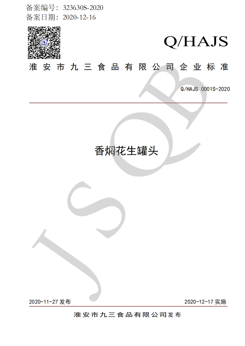 食品安全企业标准Q_HAJS0001S-2020香焖花生罐头
