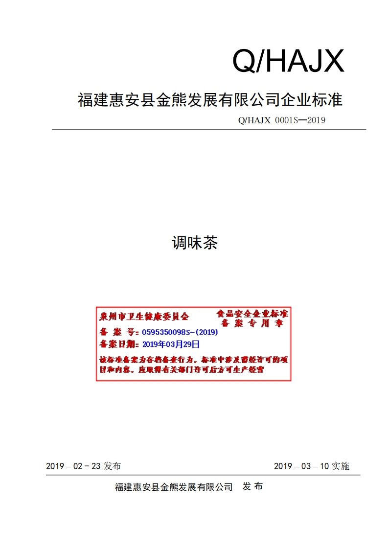 食品安全企业标准Q_HAJX0001S-2019调味茶