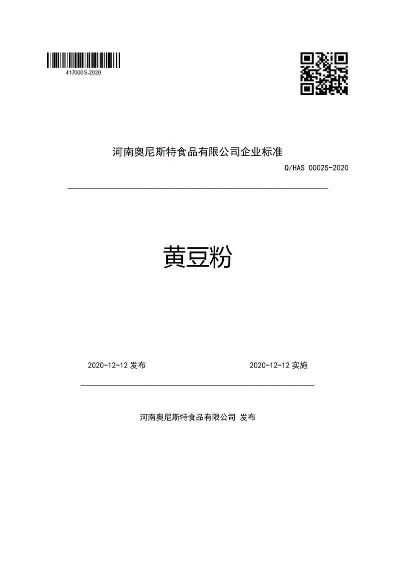 食品安全企业标准Q_HAS0002S-2020黄豆粉