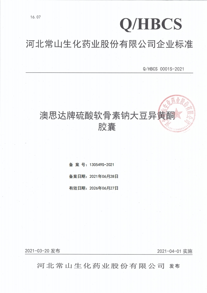 食品安全企业标准Q_HBCS0001S-2021澳思达牌硫酸软骨素钠大豆异黄酮胶囊