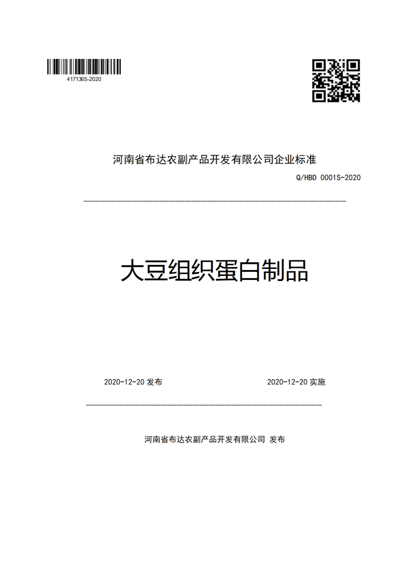食品安全企业标准Q_HBD0001S-2020大豆组织蛋白制品