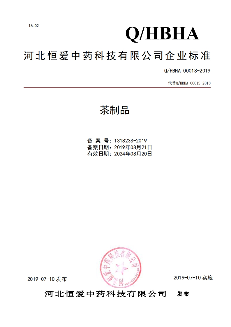 食品安全企业标准Q_HBHA0001S-2019茶制品